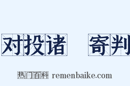 对投诸僰寄判是什么意思的图片